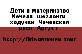 Дети и материнство Качели, шезлонги, ходунки. Чеченская респ.,Аргун г.